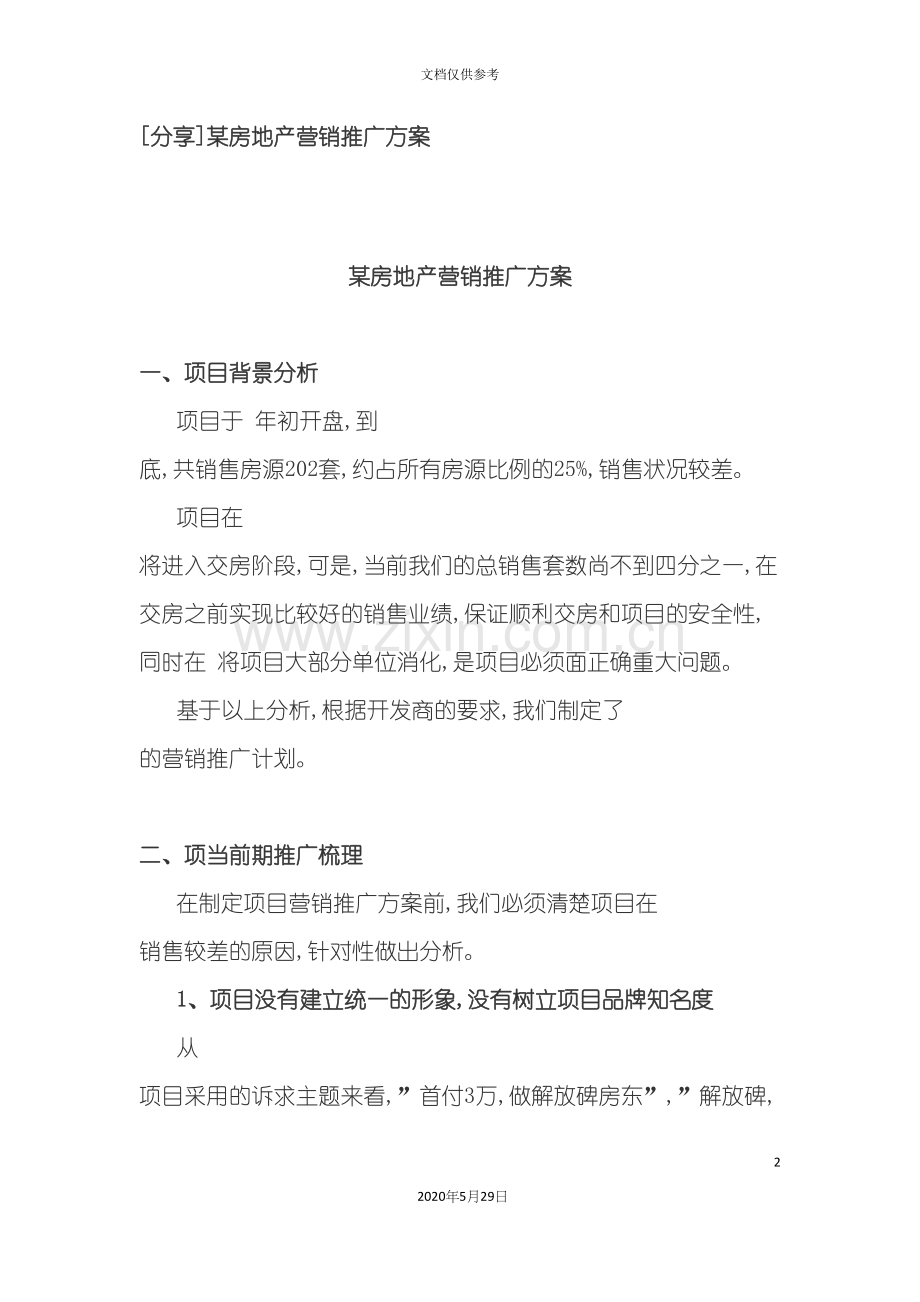 楼盘的市场推广方案.docx_第2页