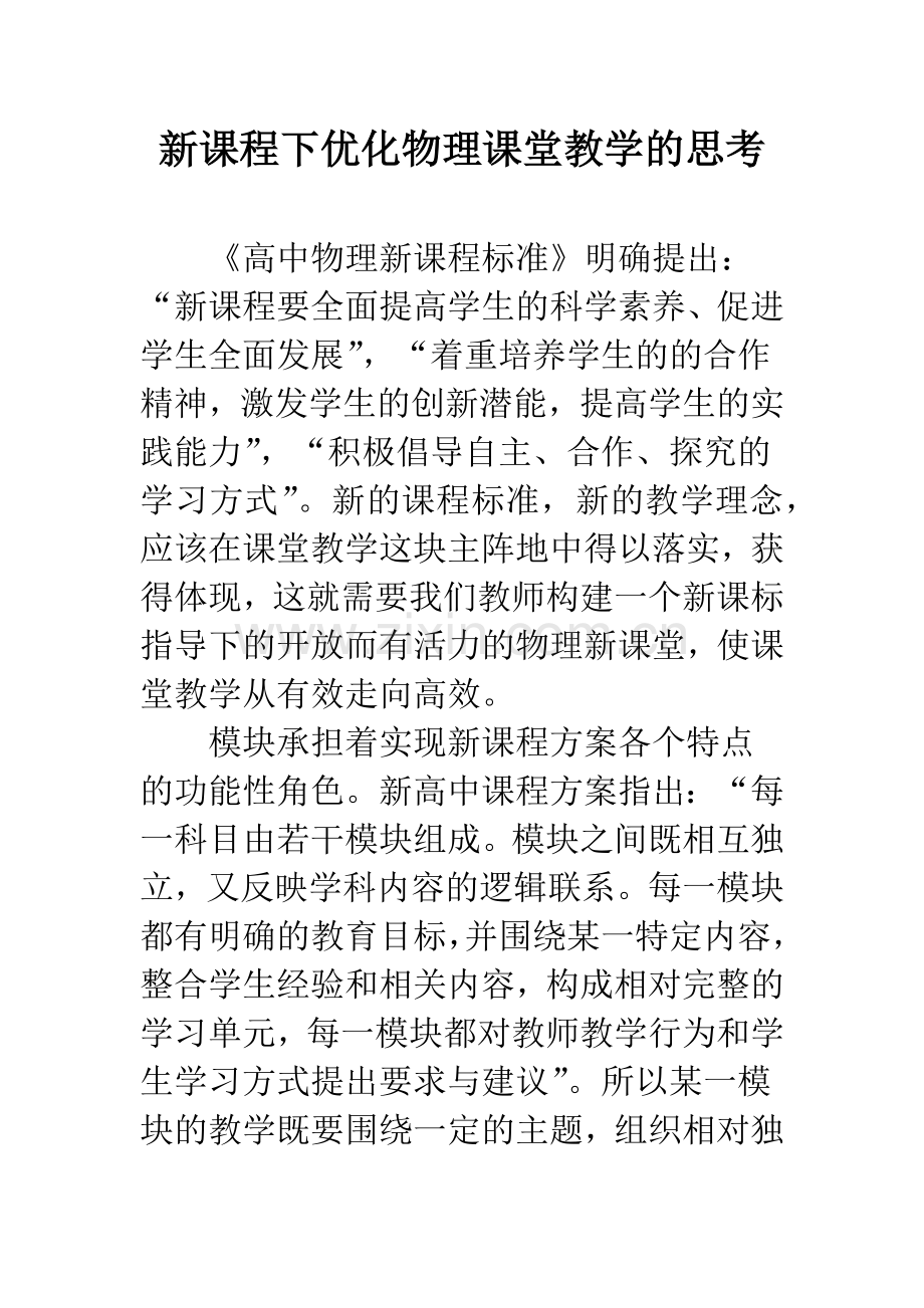 新课程下优化物理课堂教学的思考.docx_第1页