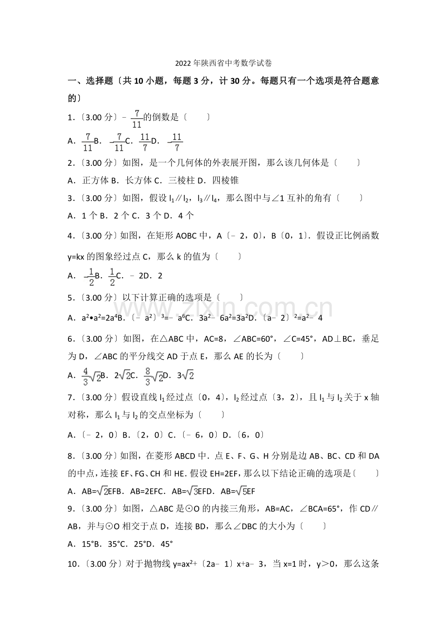 2022年陕西省中考数学试卷(原卷版).docx_第1页