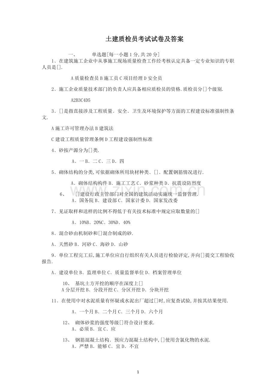 2019年土建质检员考试试卷及答案.docx_第1页