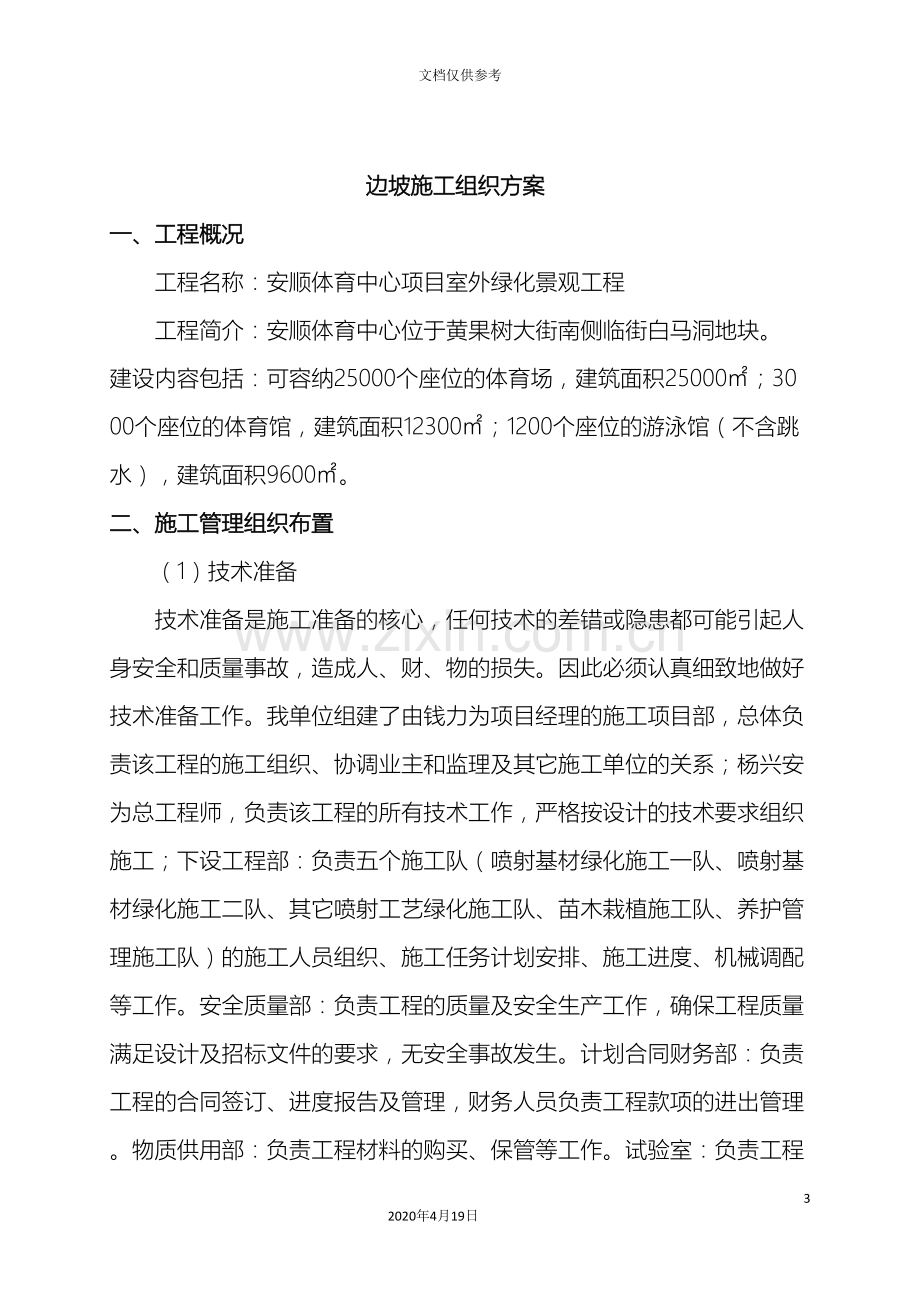 边坡绿化施工方案报审.doc_第3页