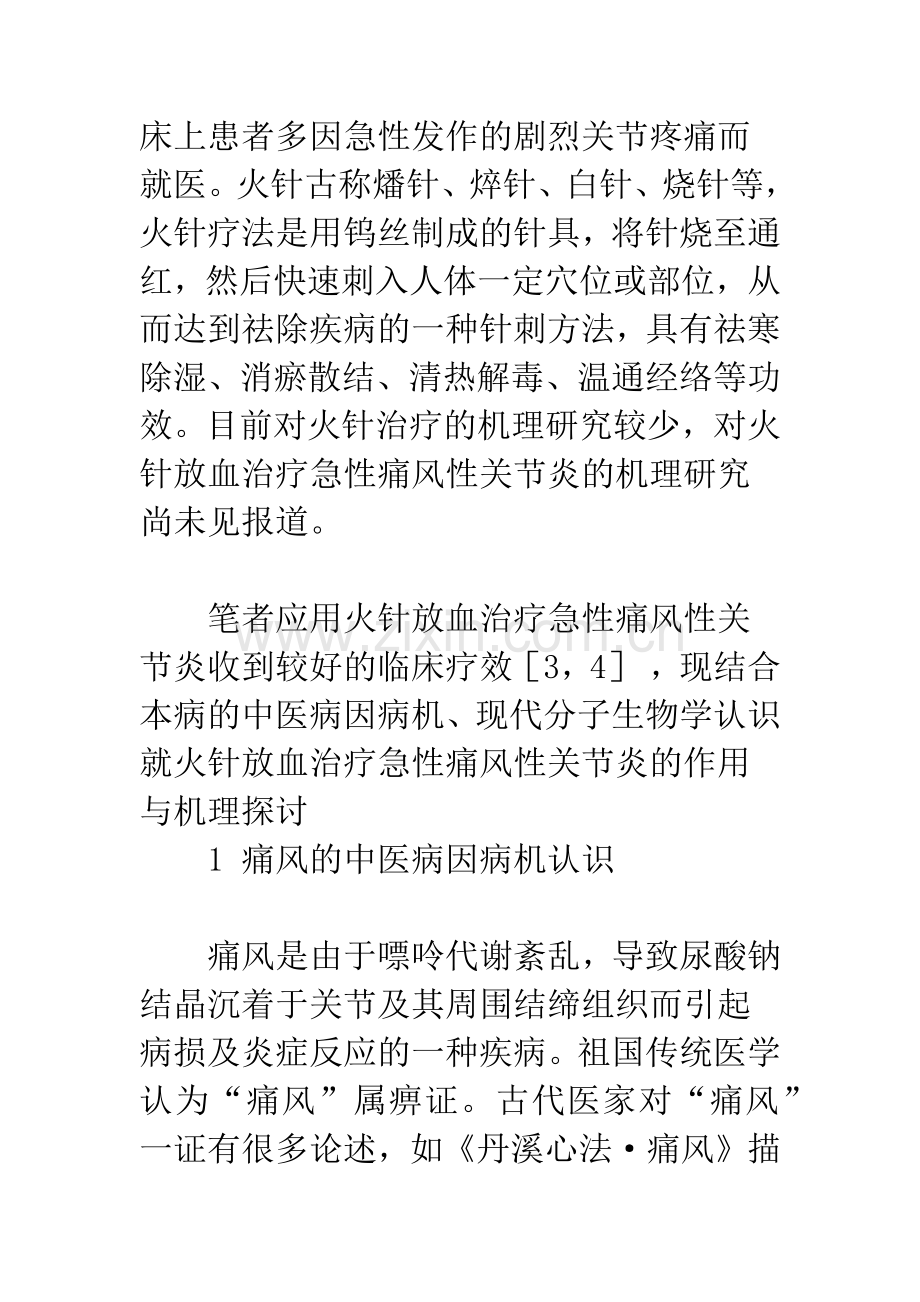 火针放血治疗急性痛风性关节炎机理探讨.docx_第2页