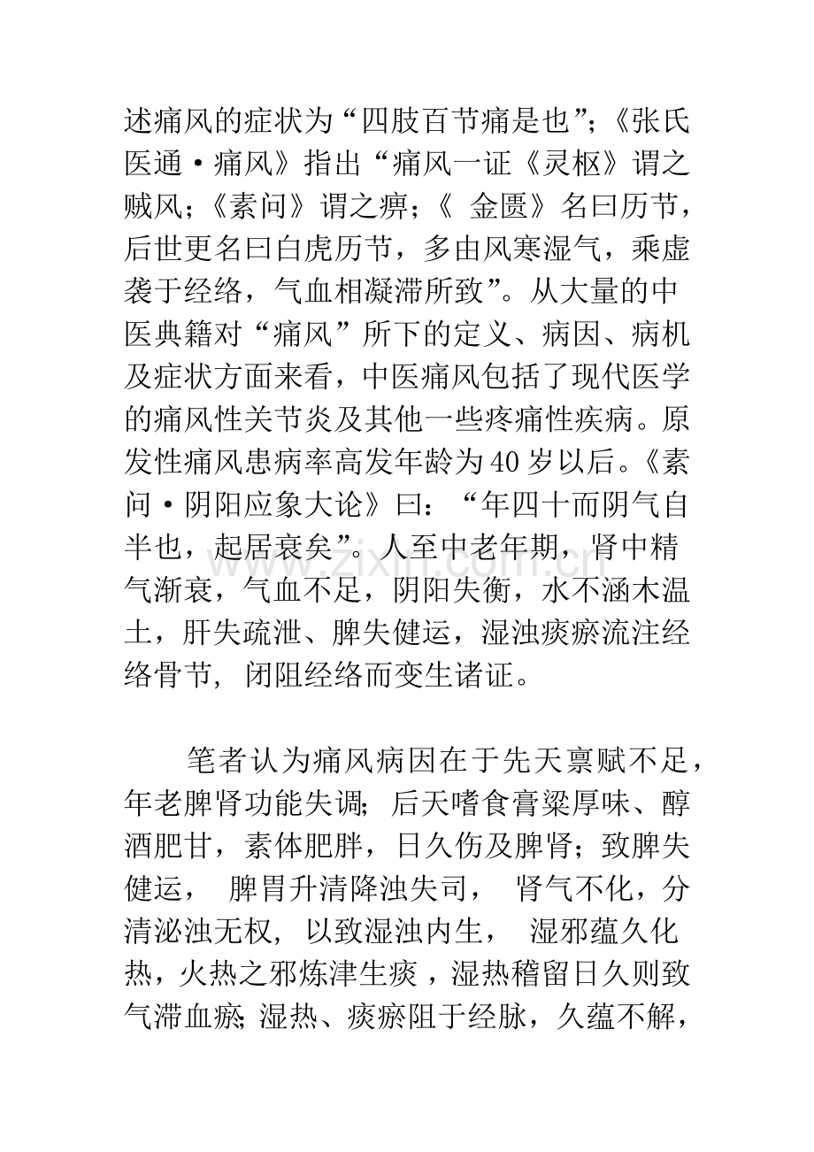 火针放血治疗急性痛风性关节炎机理探讨.docx_第3页