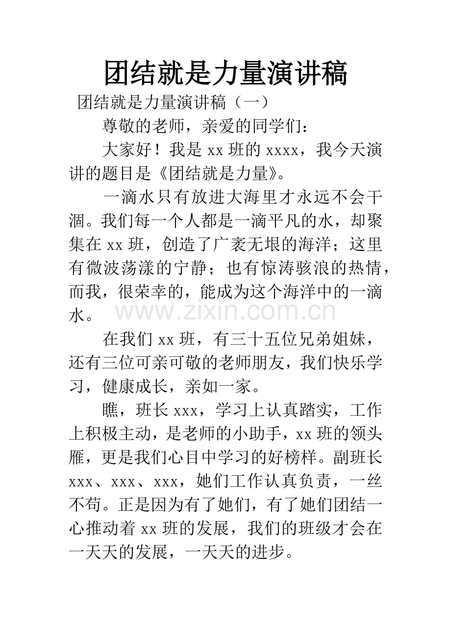 团结就是力量演讲稿.docx_第1页