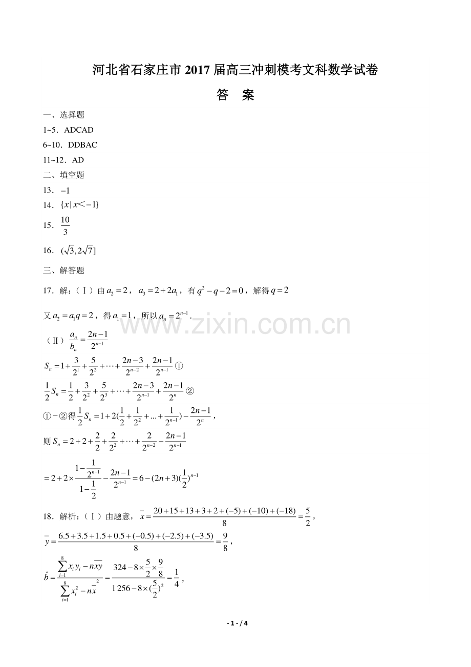 【河北省石家庄市】2017届高三冲刺模考文科数学试卷-答案.pdf_第1页