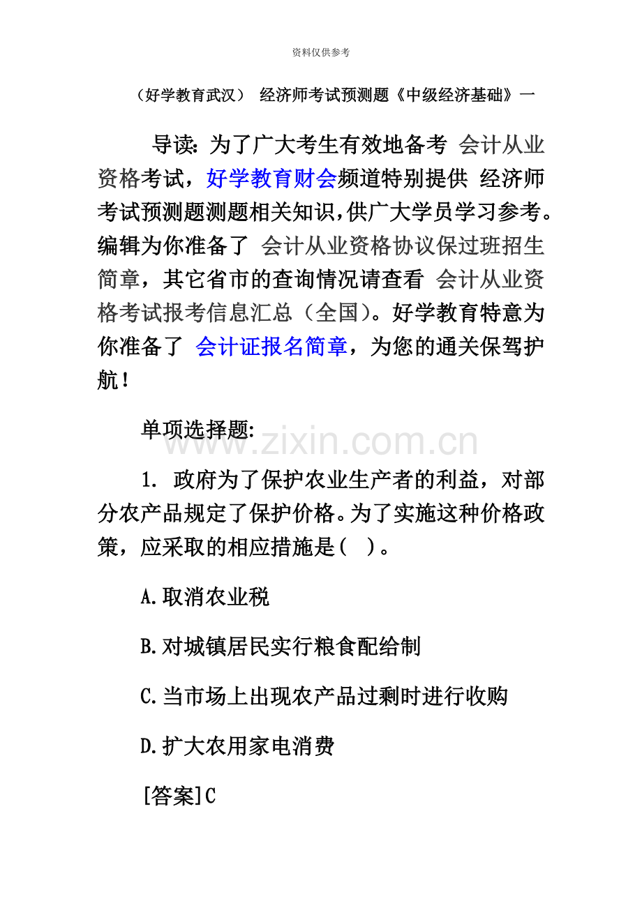 好学教育武汉经济师考试预测题中级经济基础一.doc_第2页