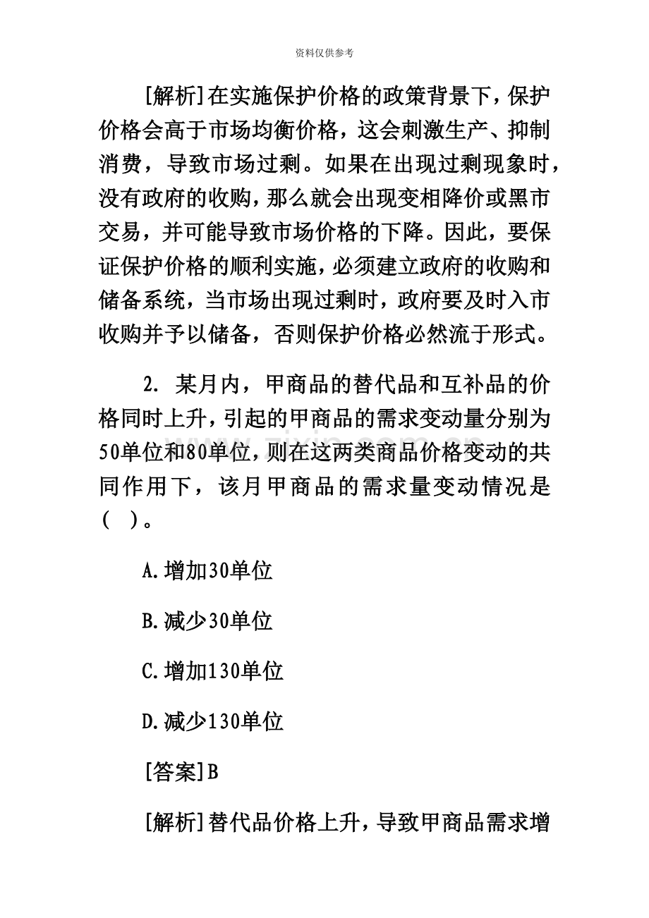 好学教育武汉经济师考试预测题中级经济基础一.doc_第3页