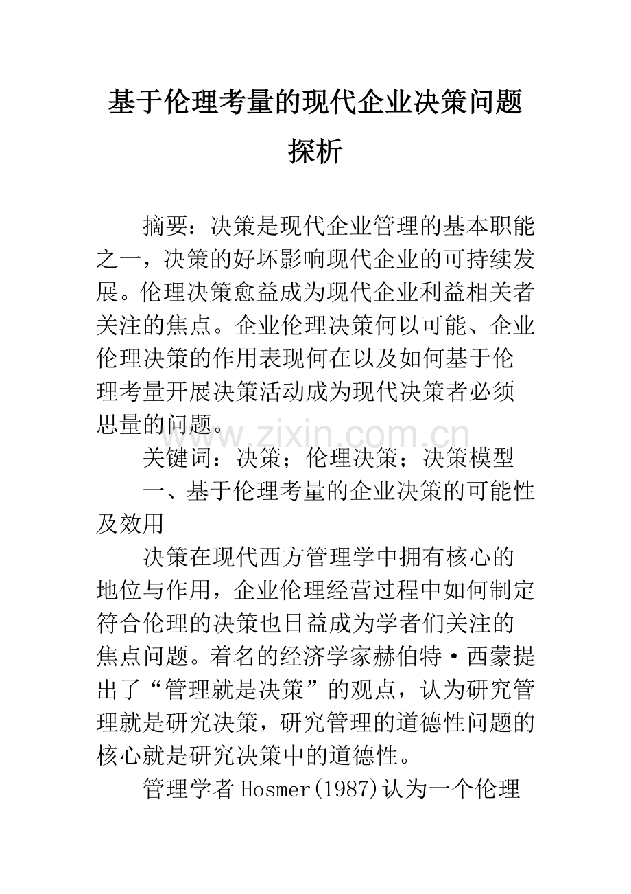 基于伦理考量的现代企业决策问题探析.docx_第1页