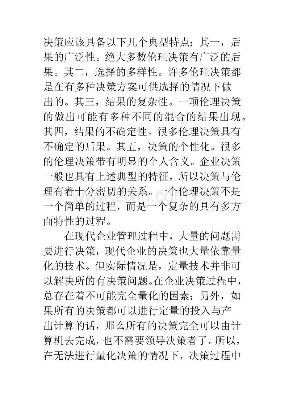 基于伦理考量的现代企业决策问题探析.docx_第2页