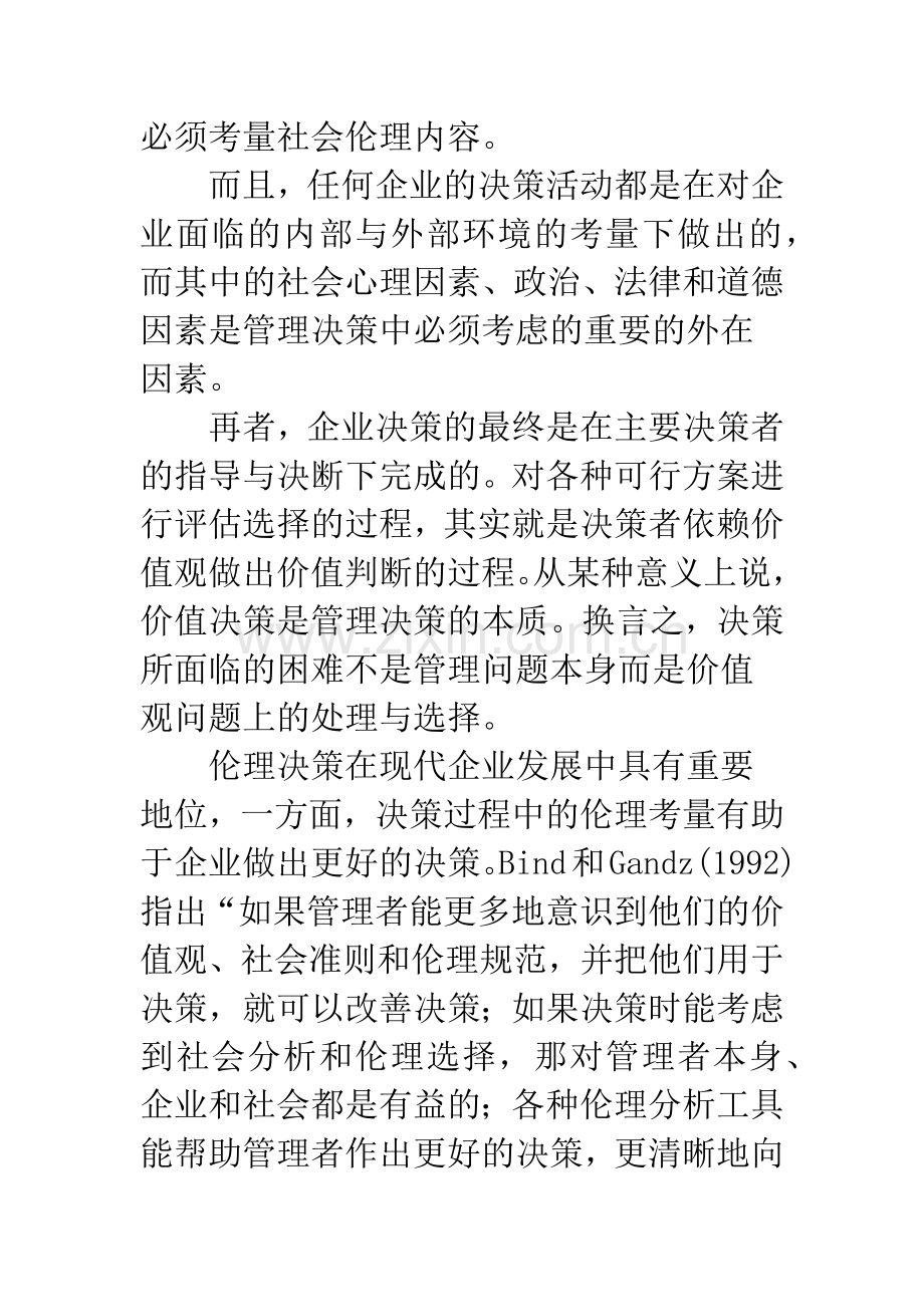 基于伦理考量的现代企业决策问题探析.docx_第3页