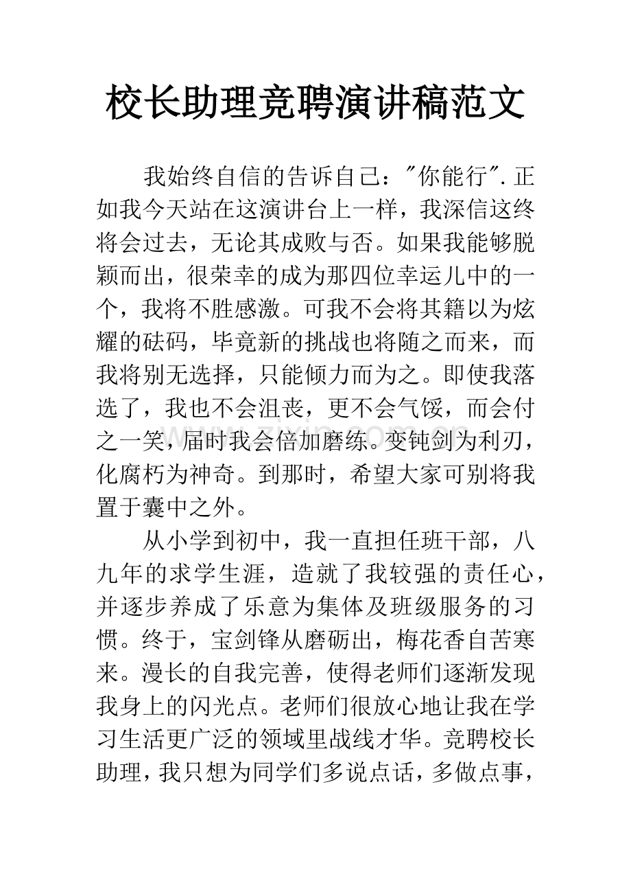 校长助理竞聘演讲稿范文.docx_第1页