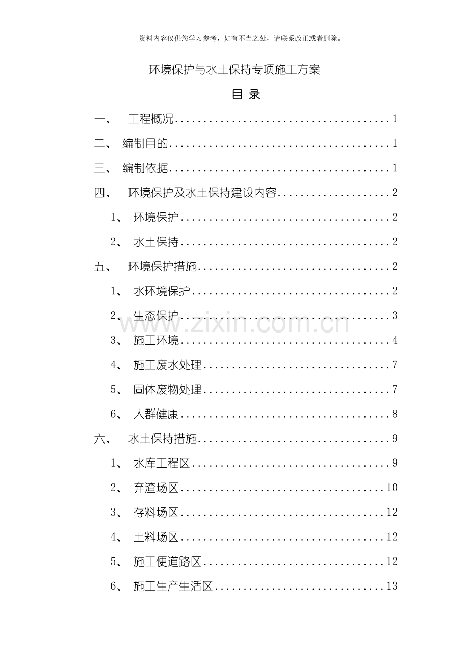 环境保护与水土保持专项施工方案样本.doc_第1页