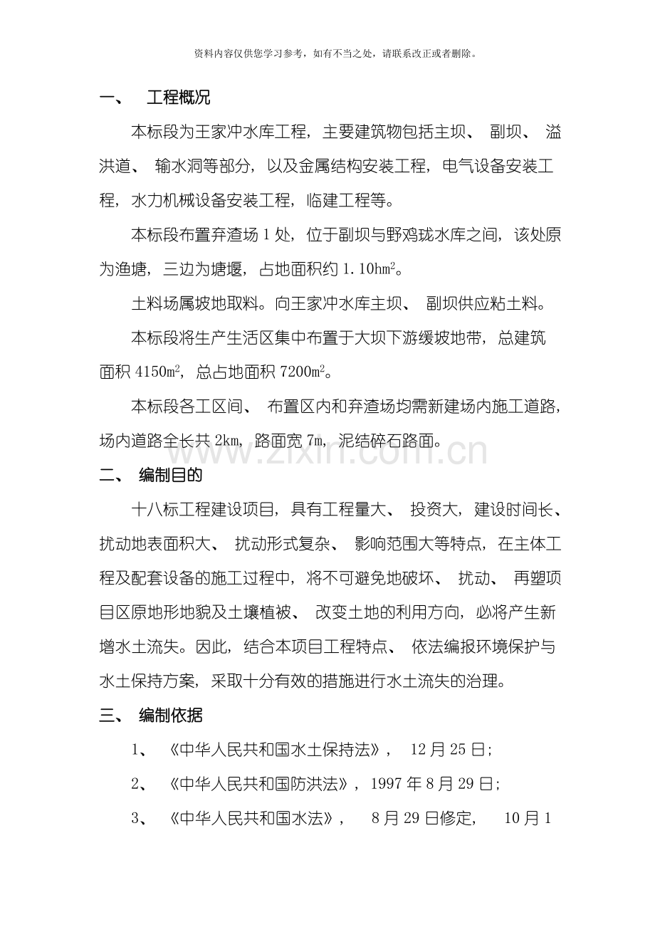 环境保护与水土保持专项施工方案样本.doc_第3页