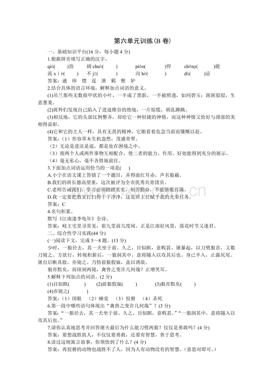 04-05年下学期七年级同步优化训练语文(人教新课标)：第六单元B卷(附答案).doc_第1页