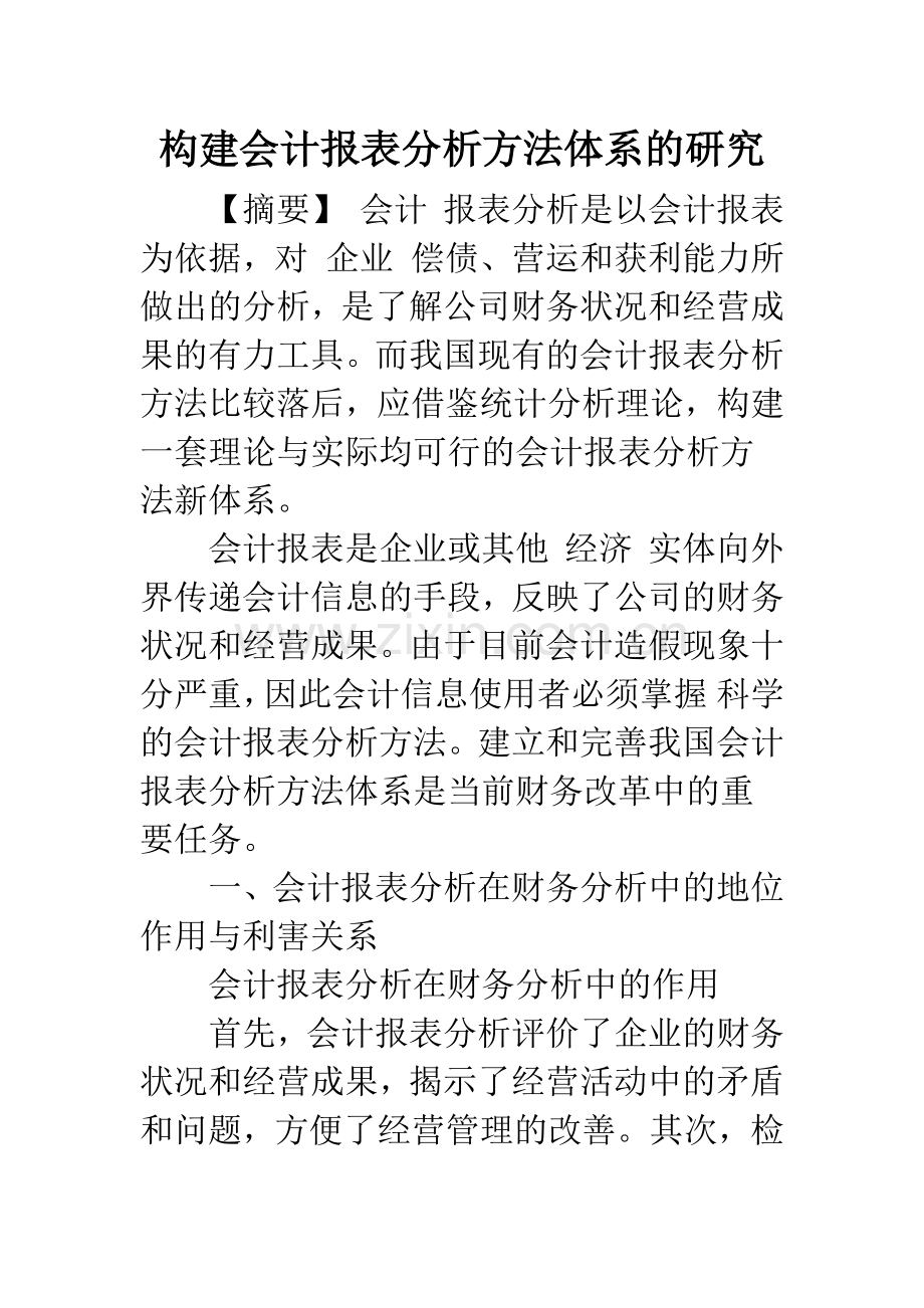 构建会计报表分析方法体系的研究.docx_第1页