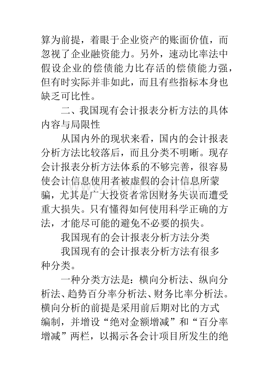 构建会计报表分析方法体系的研究.docx_第3页