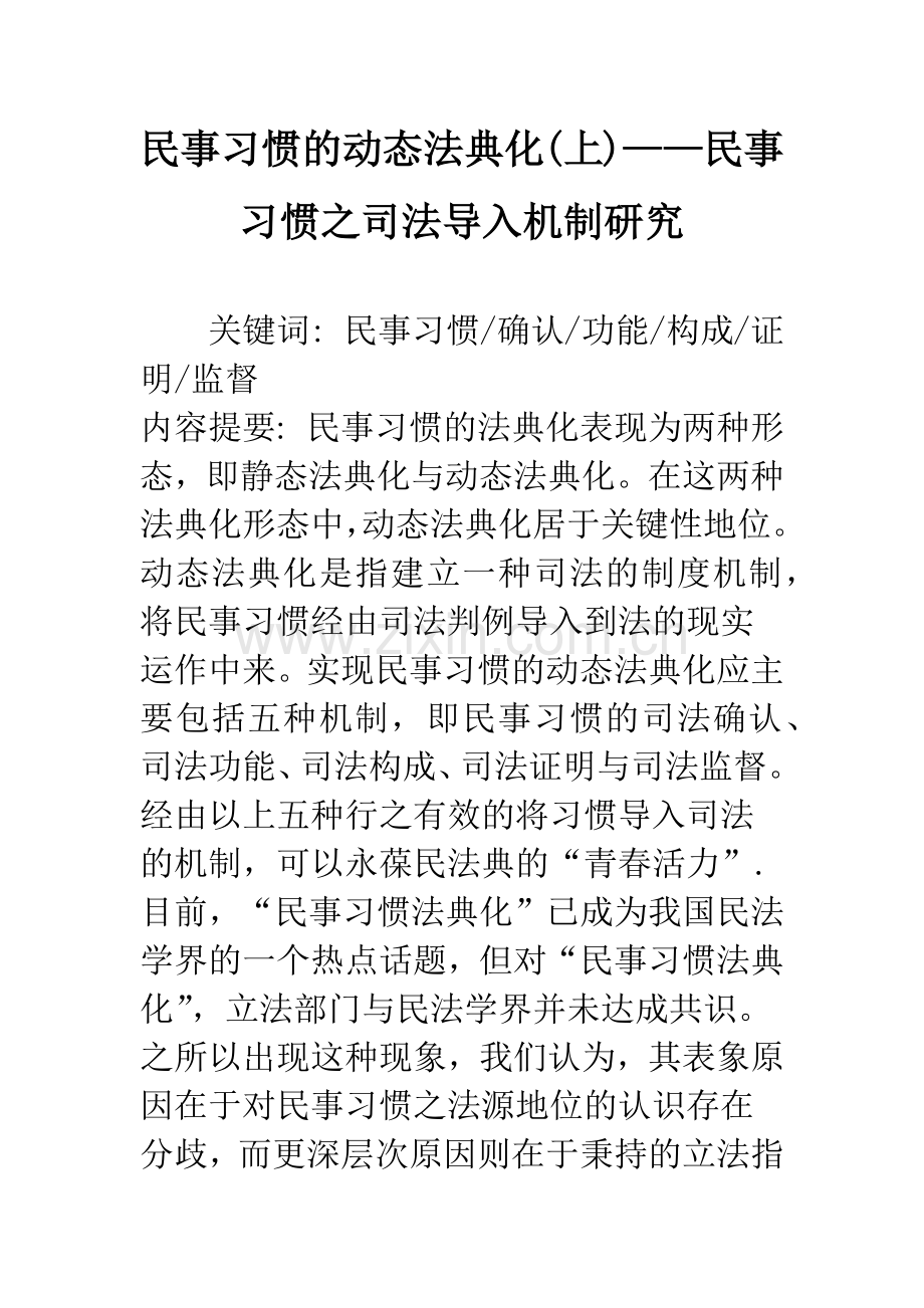 民事习惯的动态法典化(上)——民事习惯之司法导入机制研究.docx_第1页