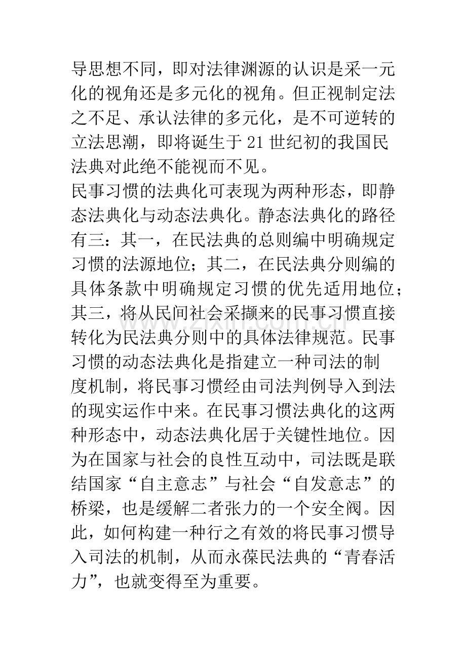 民事习惯的动态法典化(上)——民事习惯之司法导入机制研究.docx_第2页