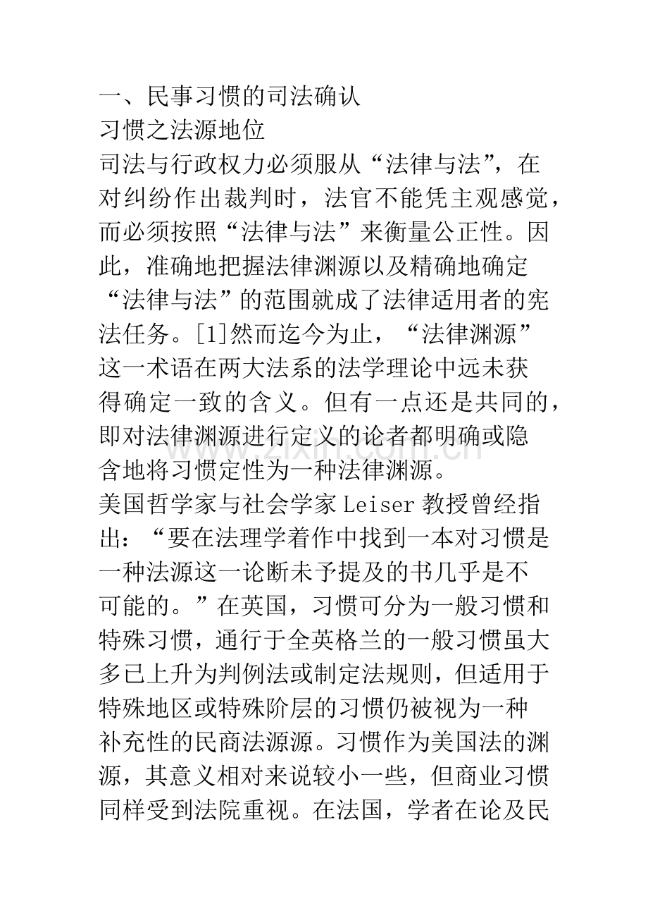 民事习惯的动态法典化(上)——民事习惯之司法导入机制研究.docx_第3页