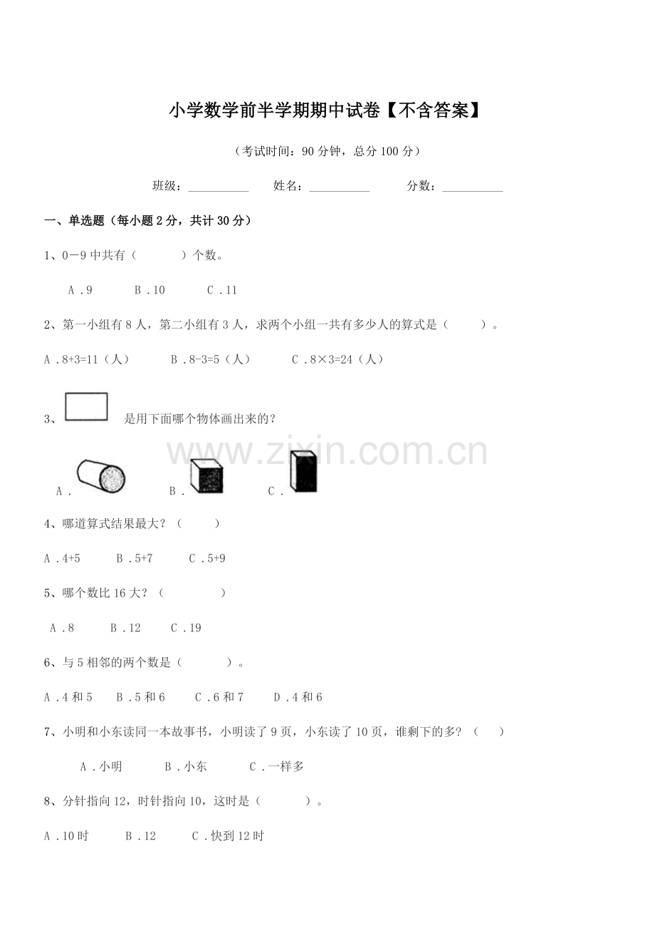 2020年度一年级上半学年小学数学前半学期期中试卷【不含答案】.docx_第1页