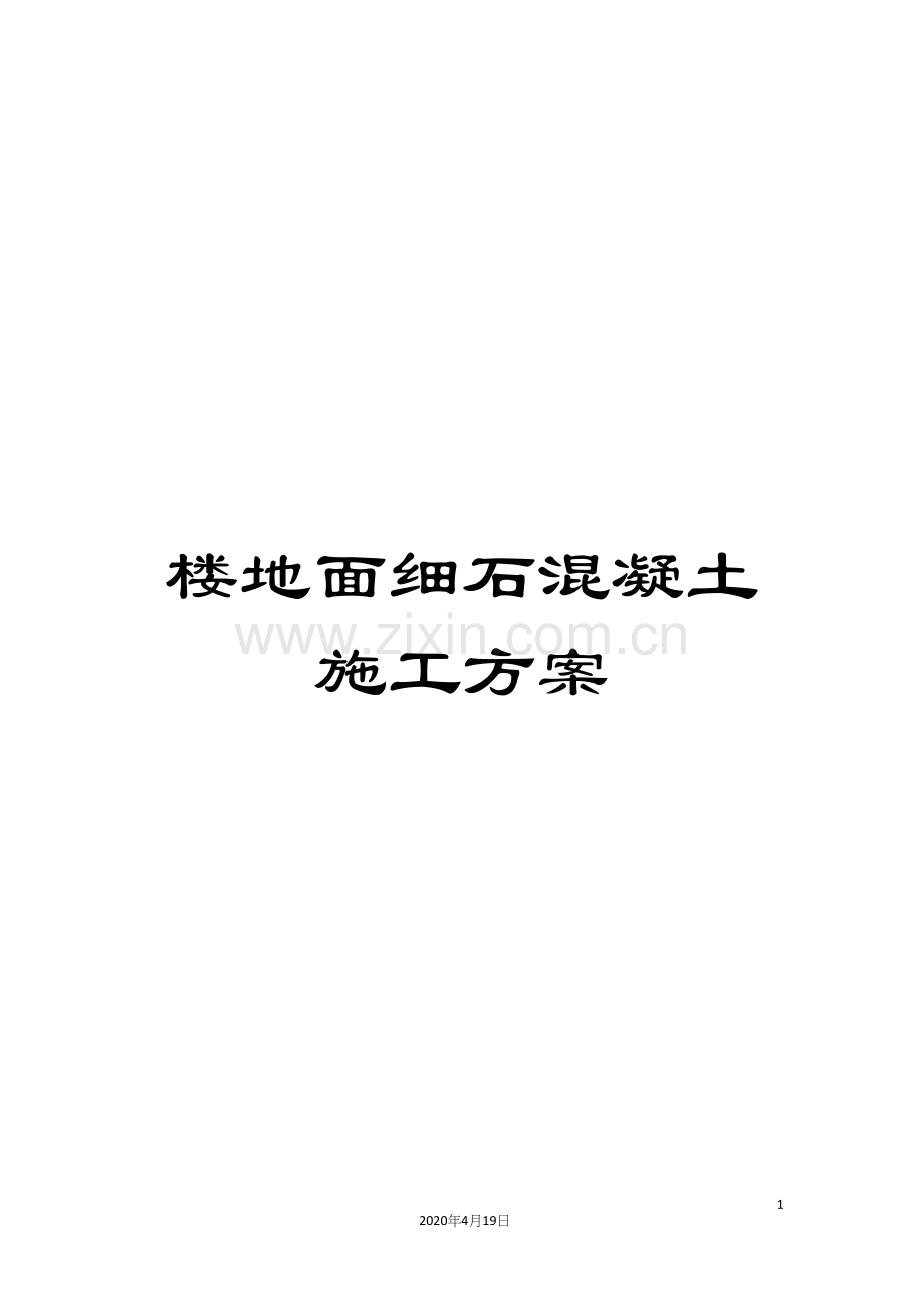 楼地面细石混凝土施工方案.docx_第1页