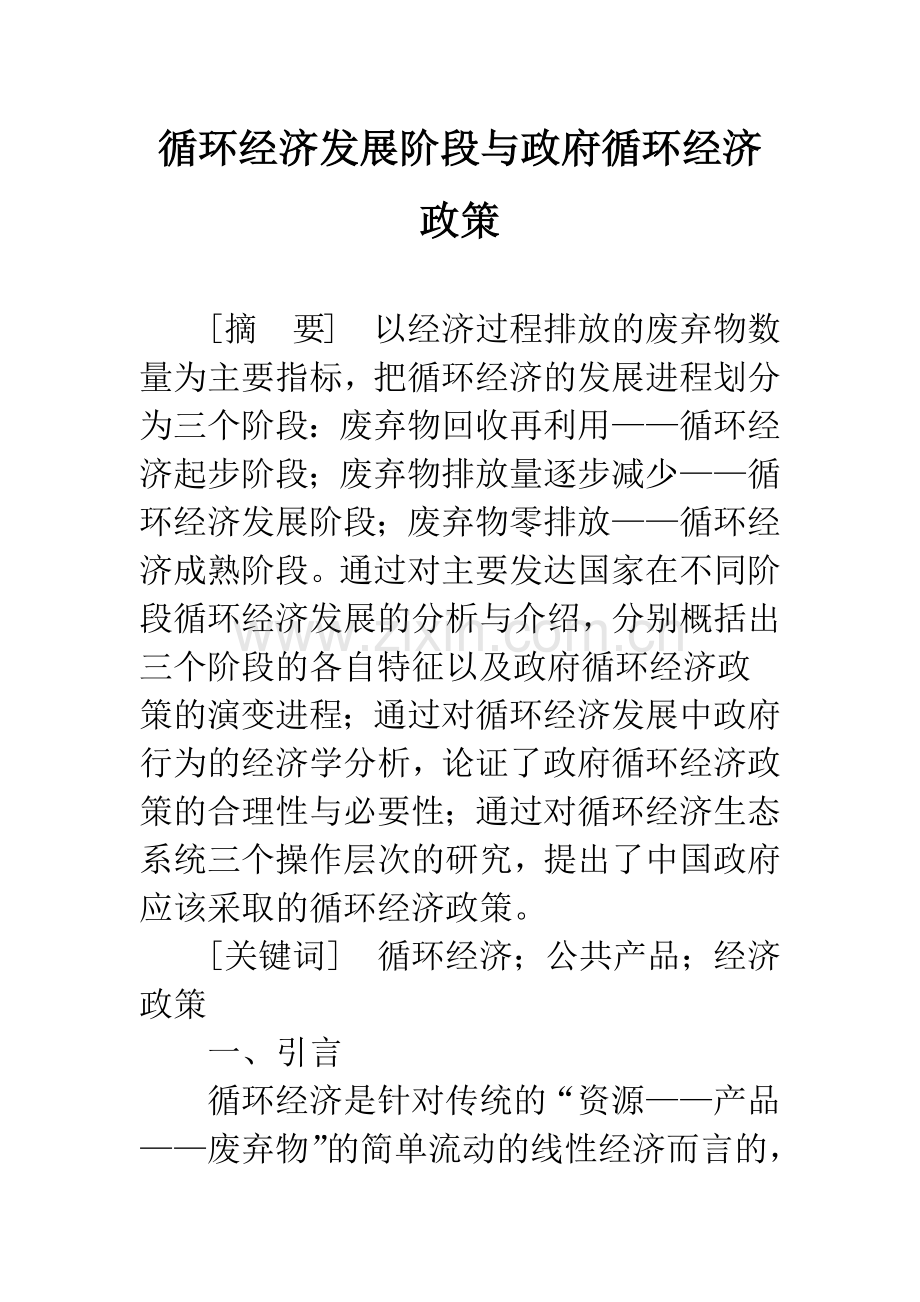 循环经济发展阶段与政府循环经济政策.docx_第1页