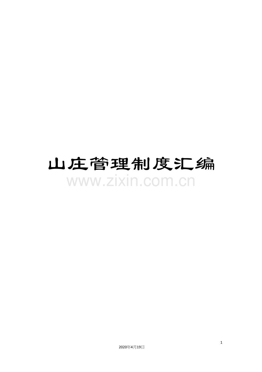 山庄管理制度汇编.docx_第1页