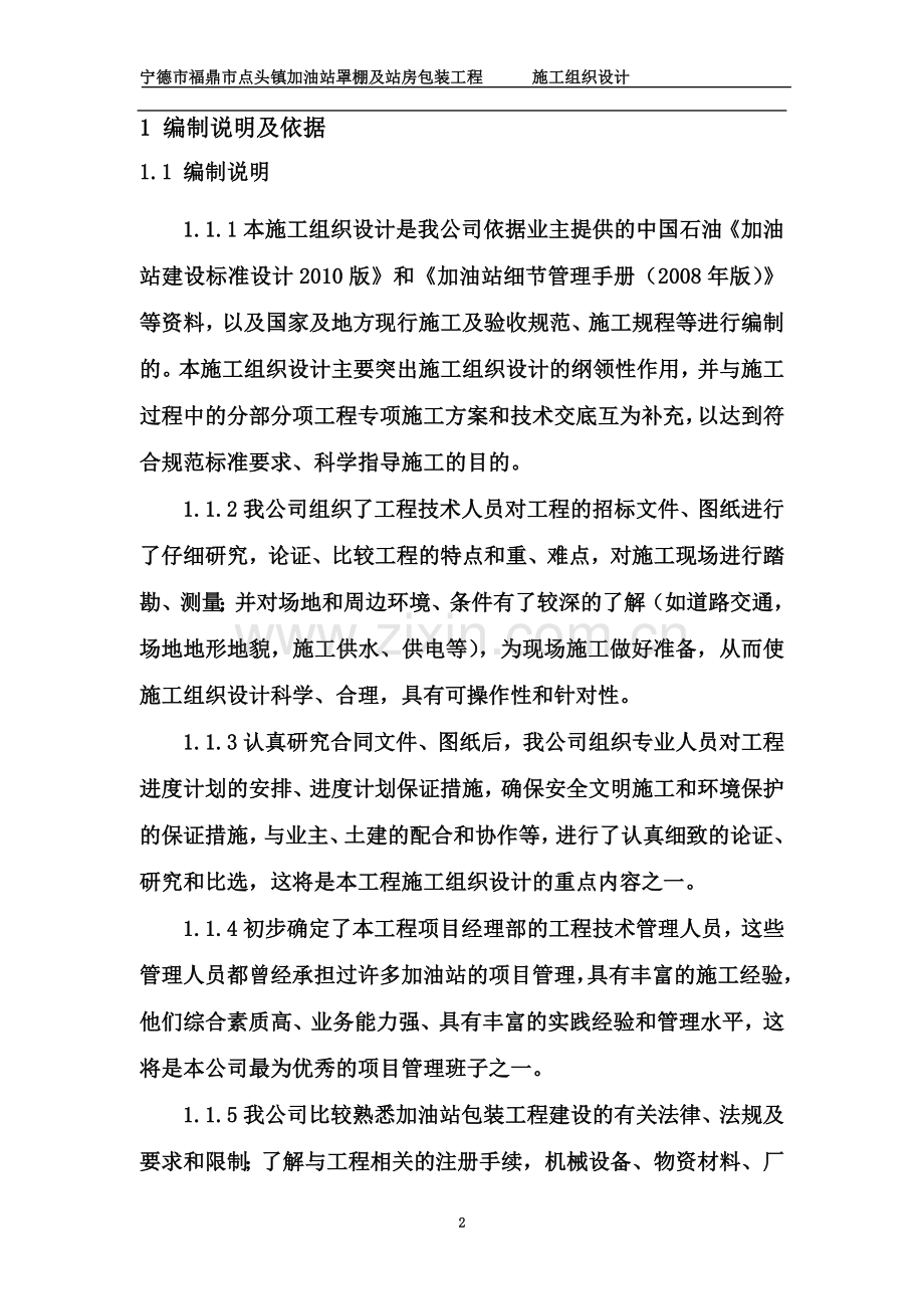 加油站罩棚及站房包装工程施工组织设计.doc_第2页