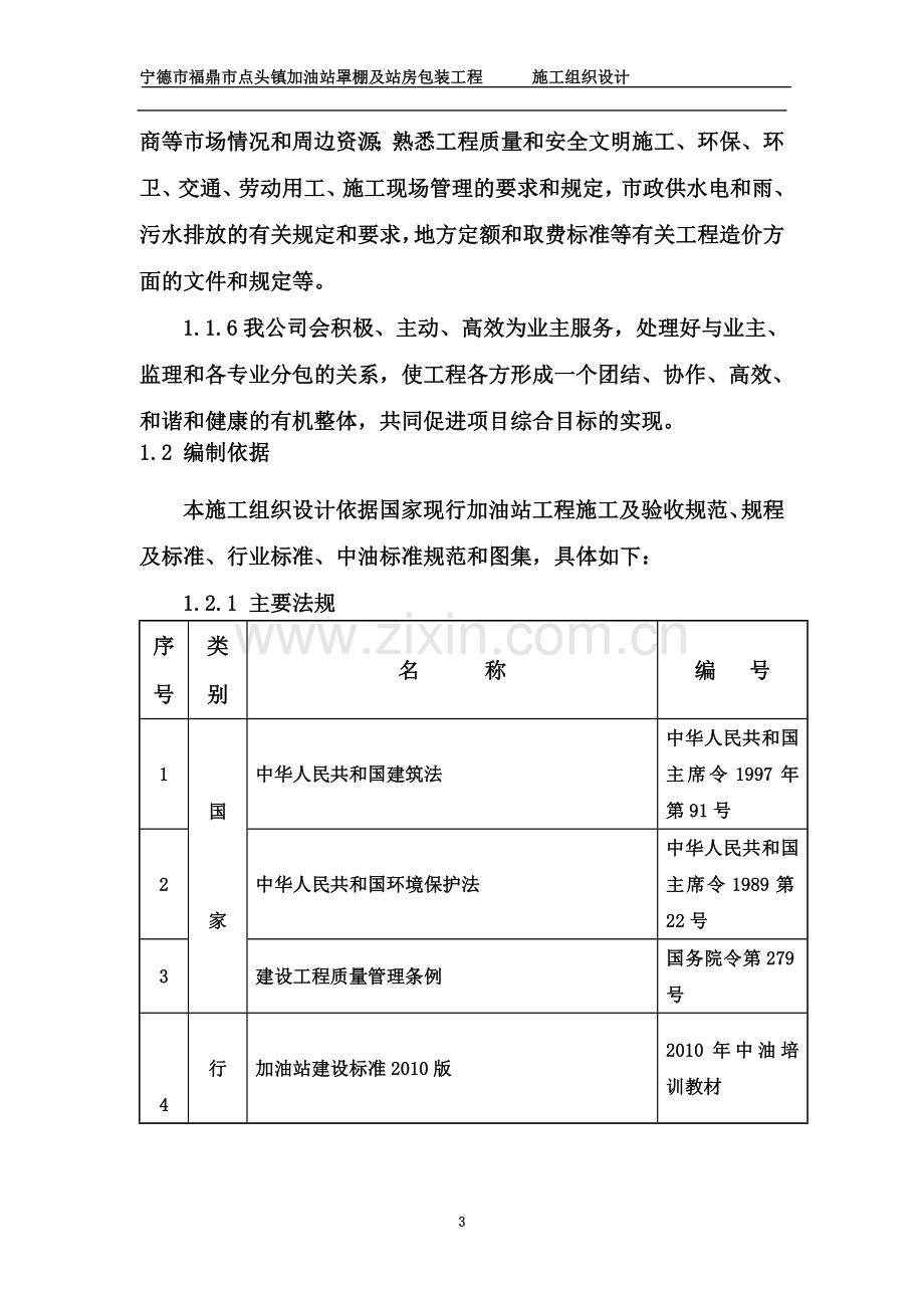 加油站罩棚及站房包装工程施工组织设计.doc_第3页