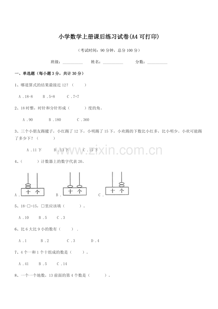 2021-2022学年一年级小学数学上册课后练习试卷(A4).docx_第1页