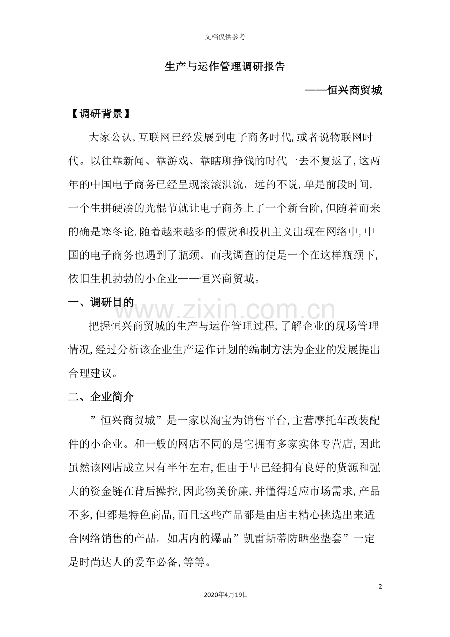 生产与运作管理调研报告.doc_第2页