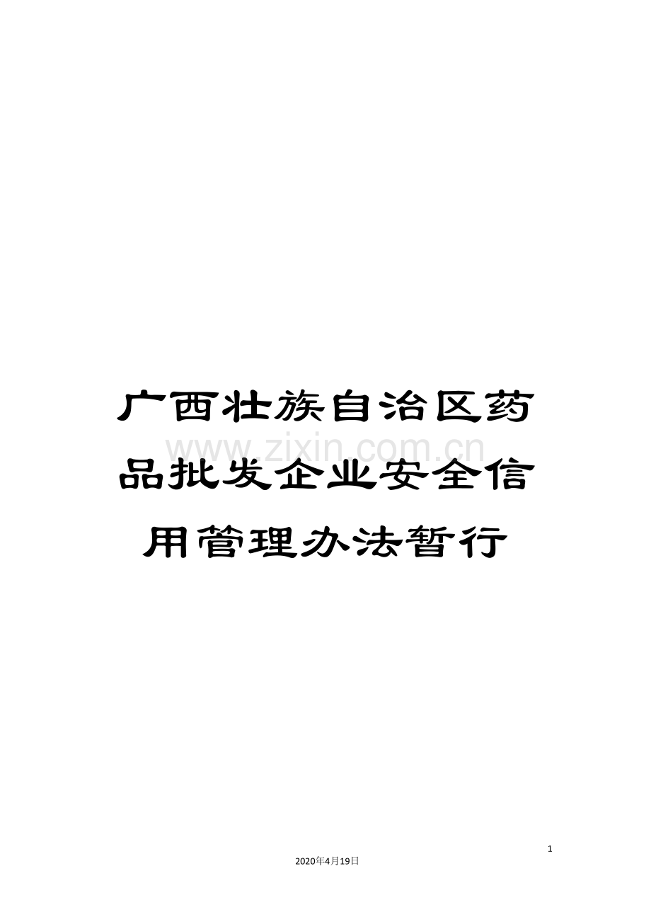 广西壮族自治区药品批发企业安全信用管理办法暂行.doc_第1页