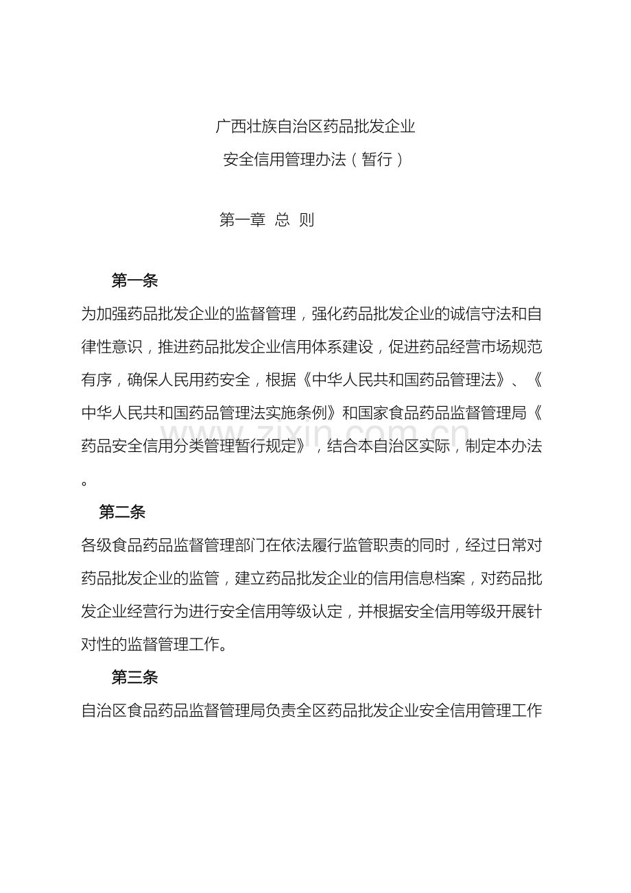 广西壮族自治区药品批发企业安全信用管理办法暂行.doc_第2页