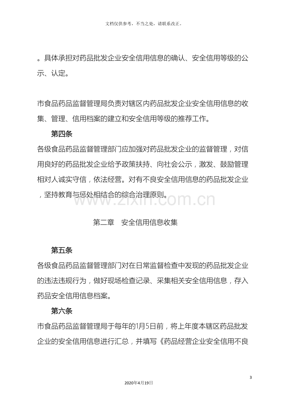 广西壮族自治区药品批发企业安全信用管理办法暂行.doc_第3页