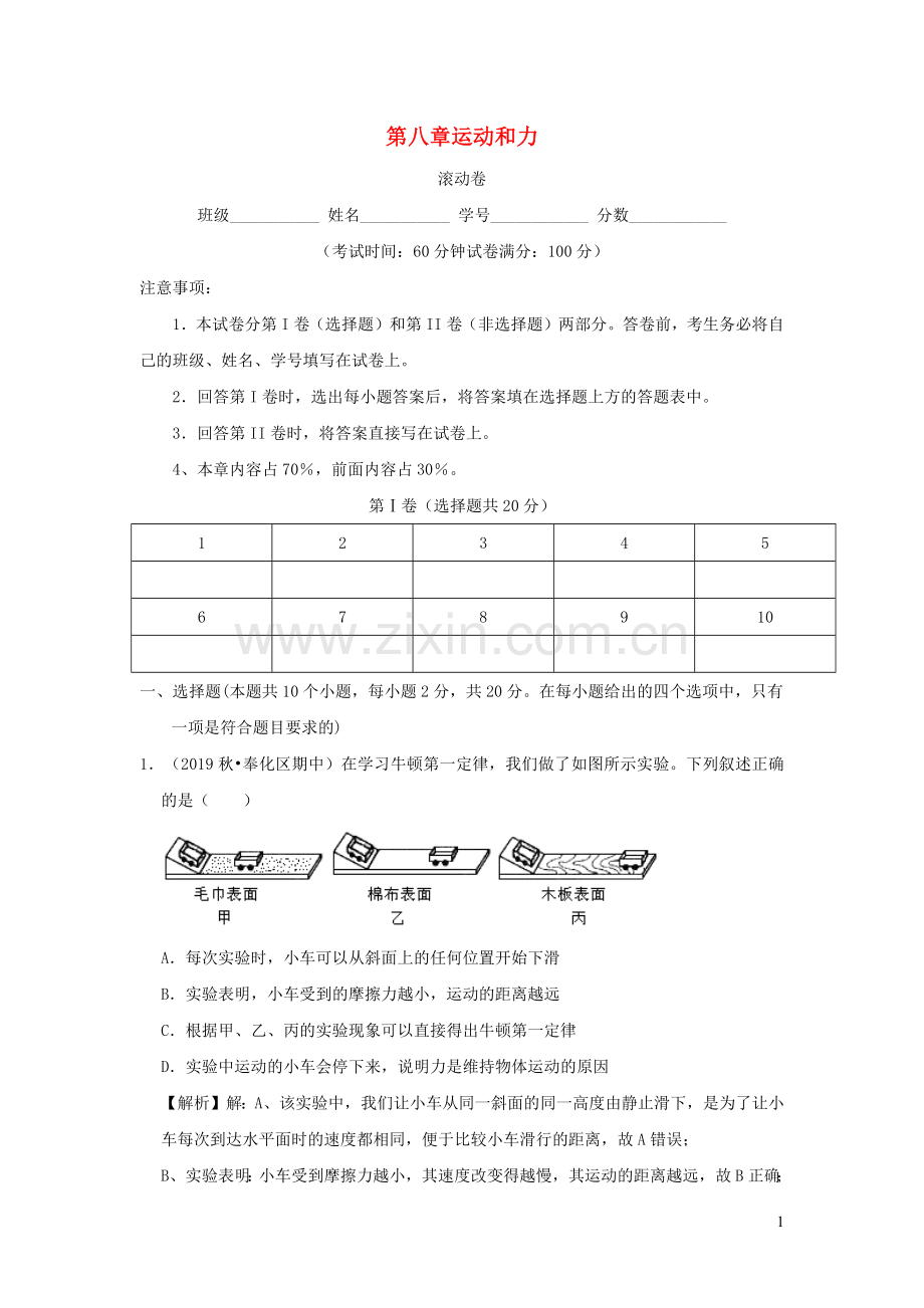 2019_2020学年八年级物理下册第八章运动和力滚动卷含解析新版新人教版.docx_第1页