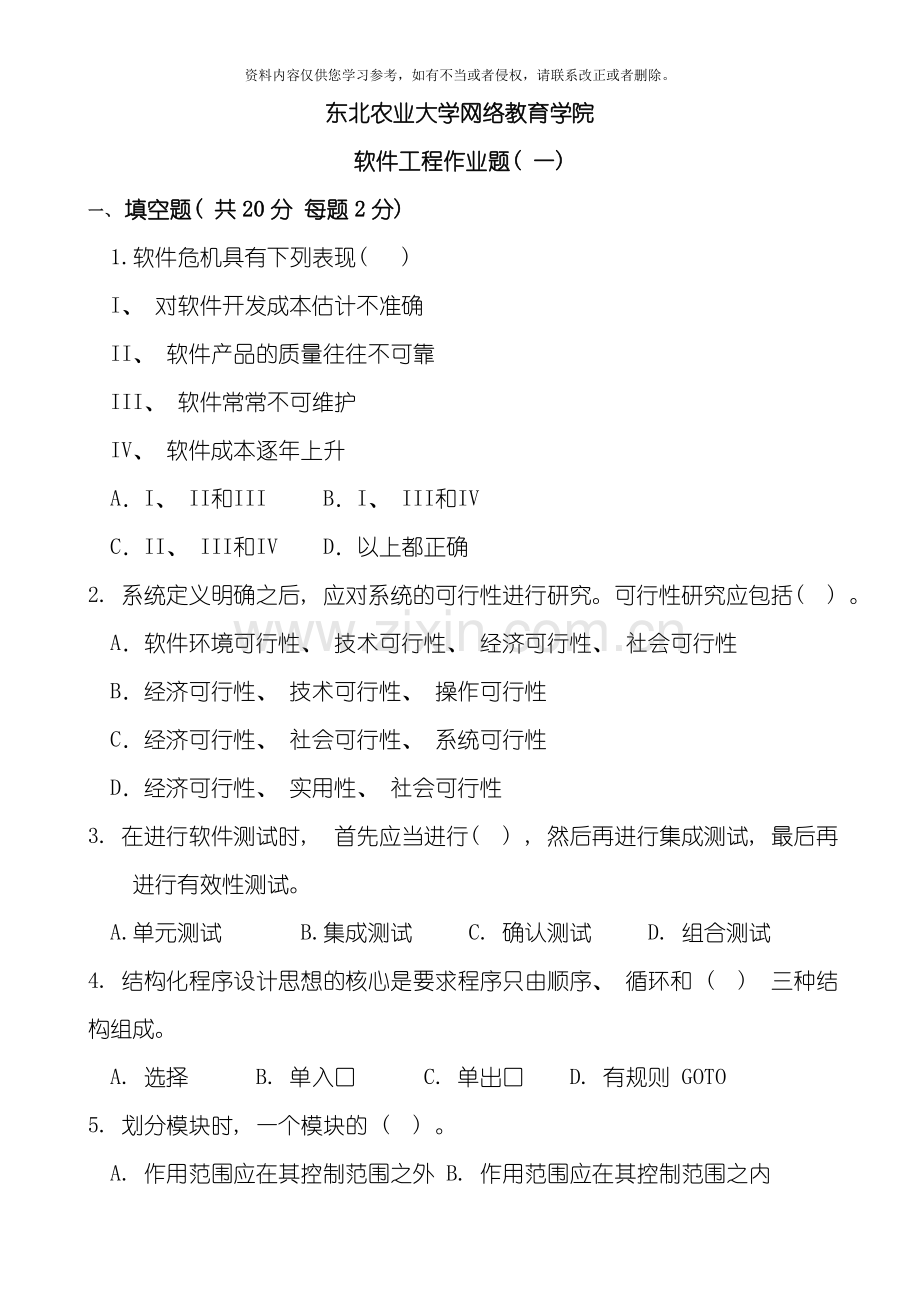 东北农业大学网络教育学院软件工程作业题模板.doc_第1页