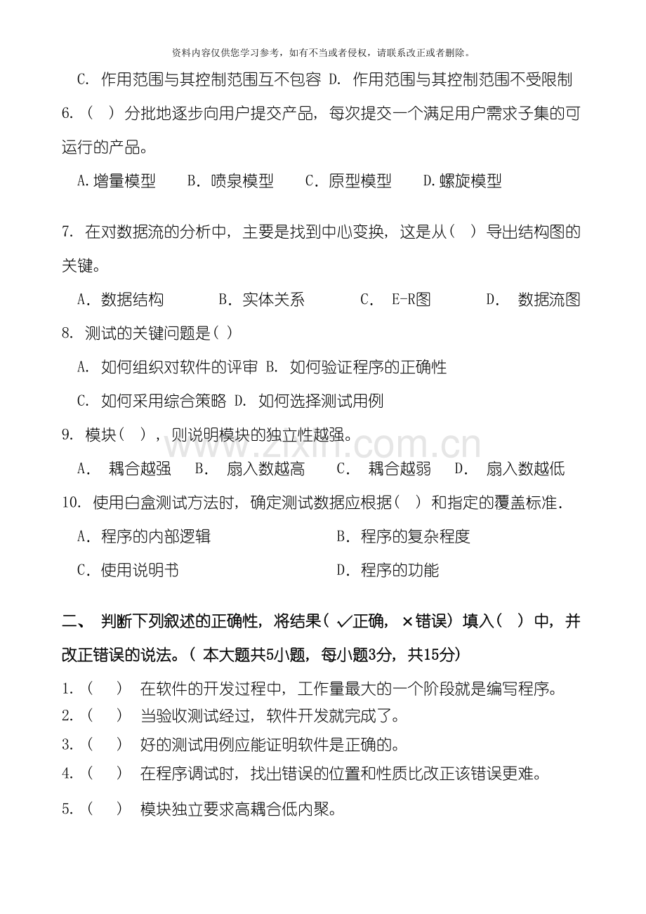 东北农业大学网络教育学院软件工程作业题模板.doc_第2页