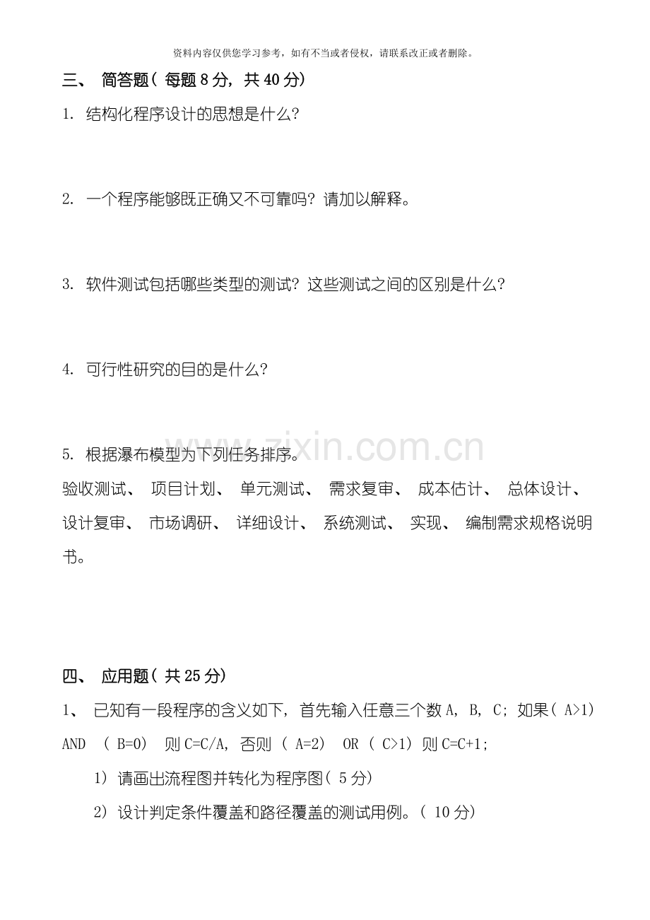 东北农业大学网络教育学院软件工程作业题模板.doc_第3页