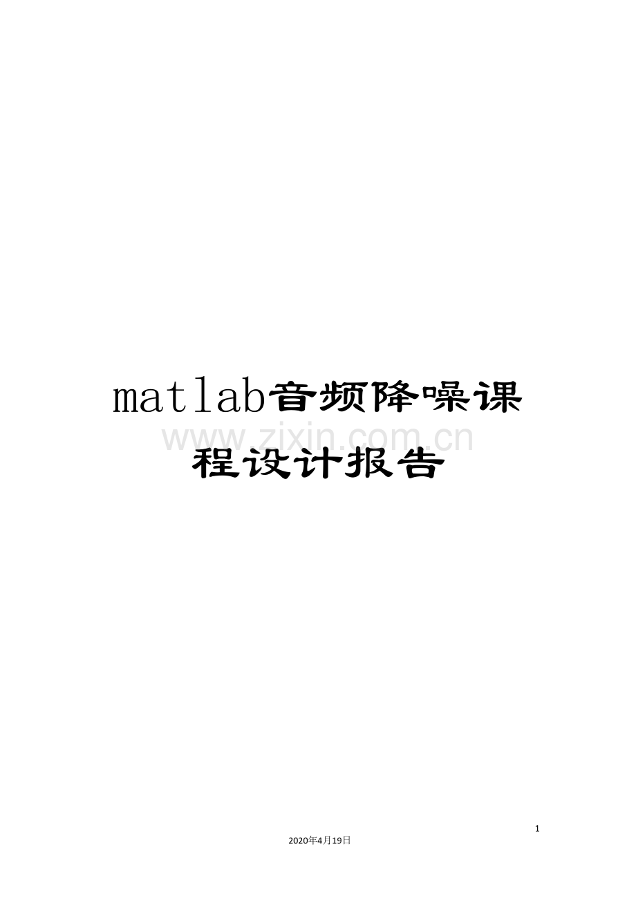 matlab音频降噪课程设计报告.doc_第1页