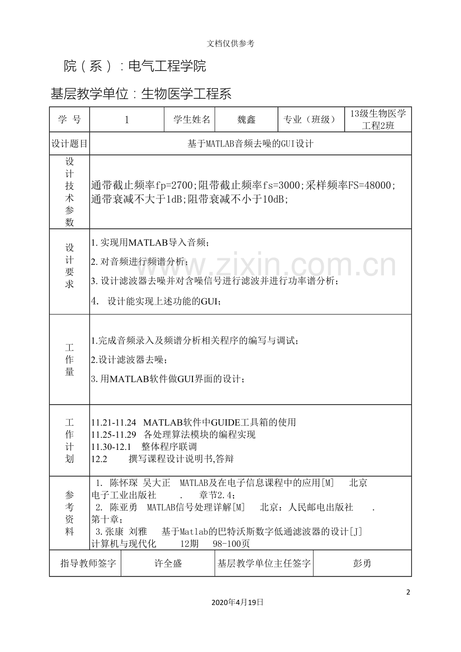 matlab音频降噪课程设计报告.doc_第3页