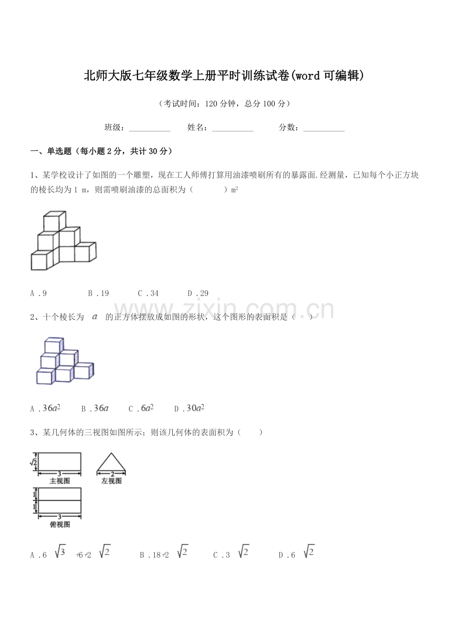 2018年榆树市刘家一中北师大版七年级数学上册平时训练试卷.docx_第1页