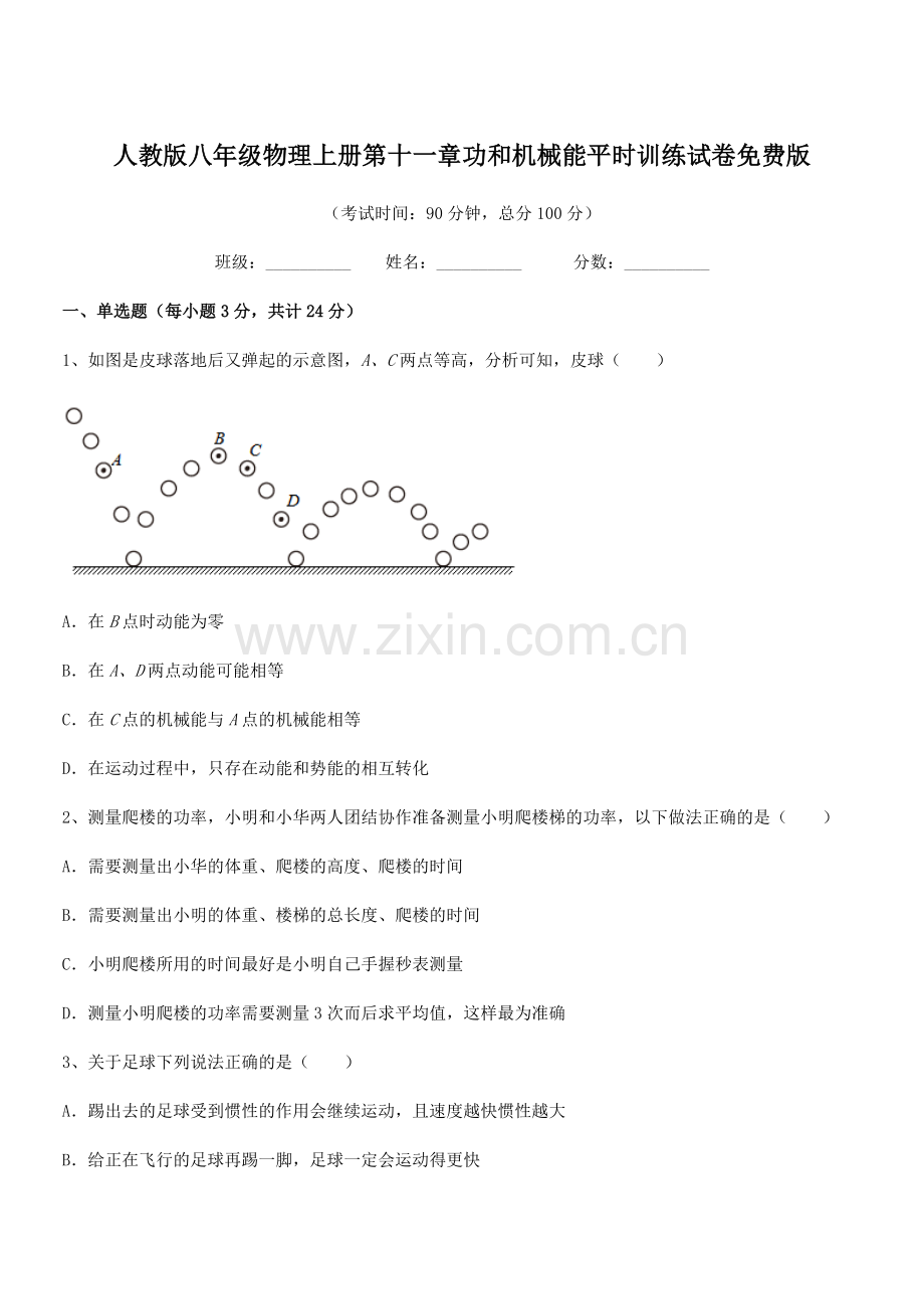 2018年度人教版八年级物理上册第十一章功和机械能平时训练试卷.docx_第1页