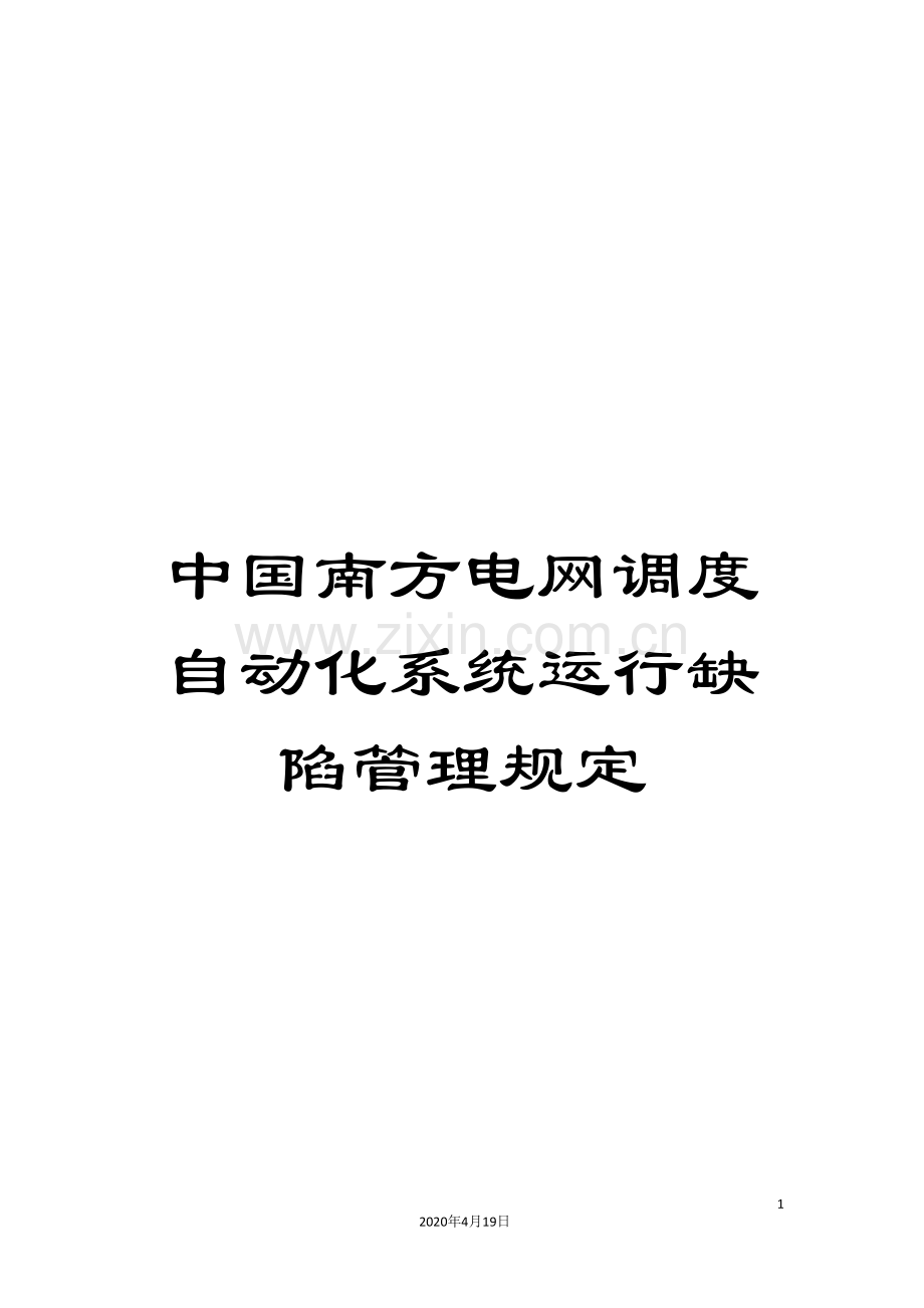 中国南方电网调度自动化系统运行缺陷管理规定.doc_第1页