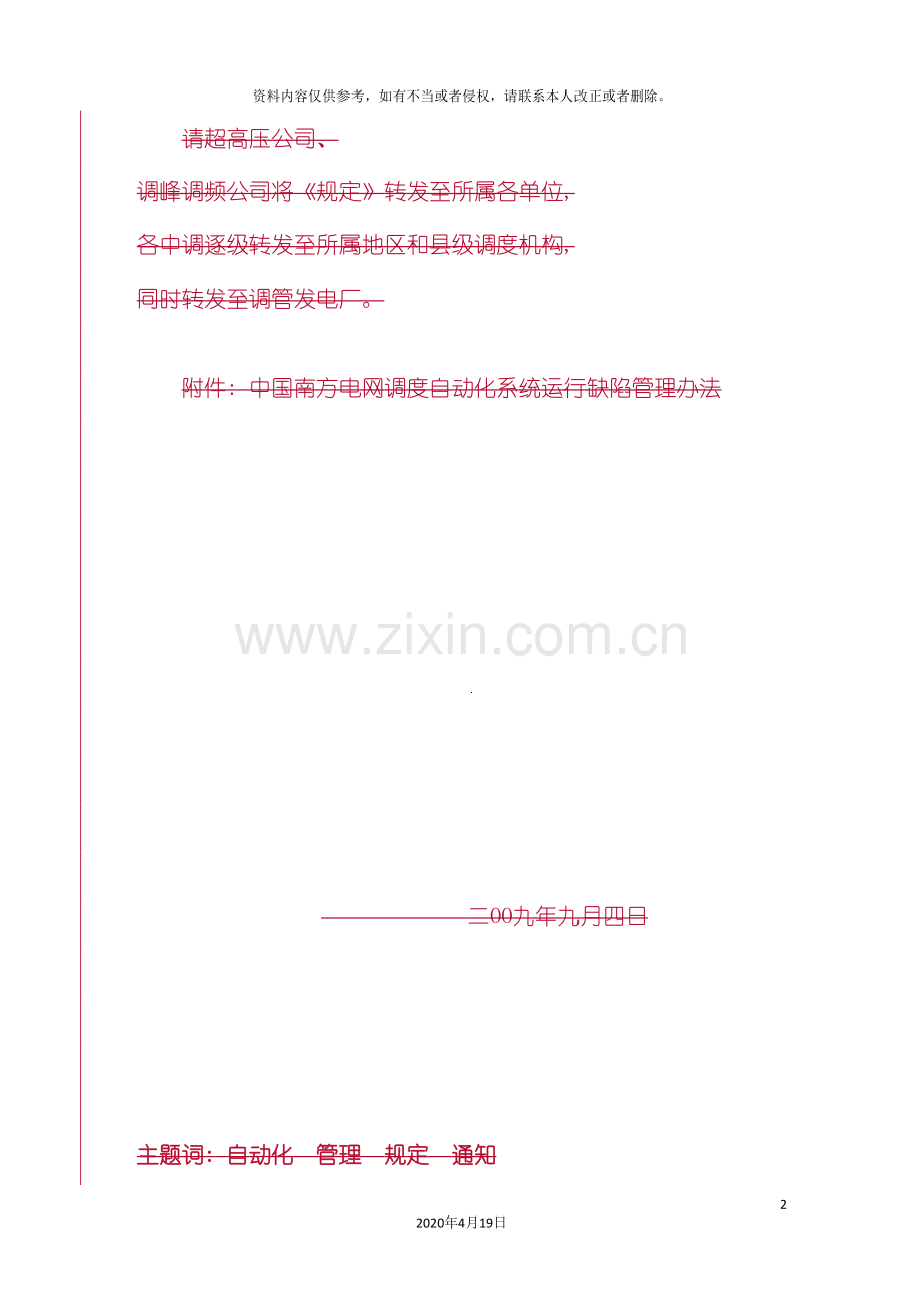 中国南方电网调度自动化系统运行缺陷管理规定.doc_第3页