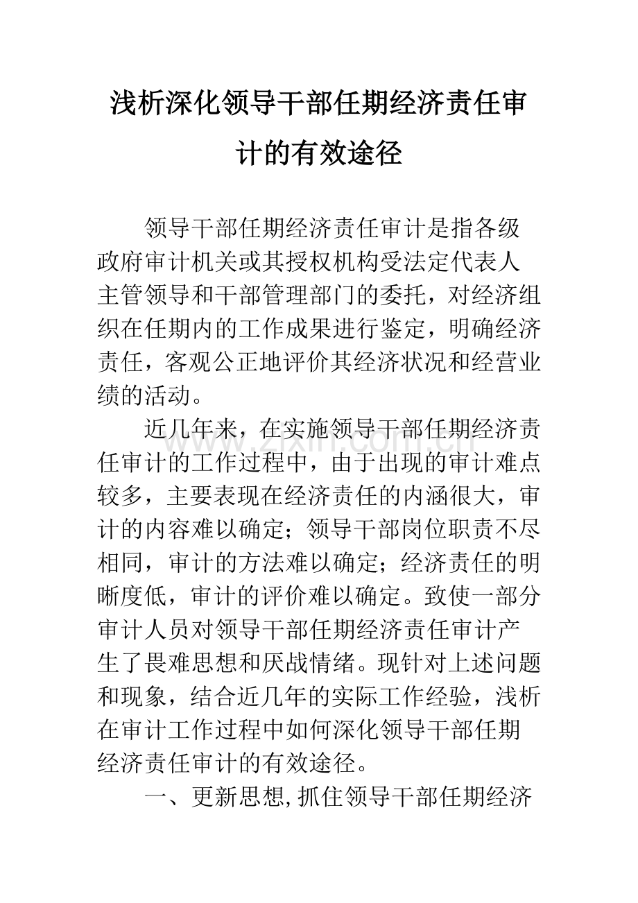 浅析深化领导干部任期经济责任审计的有效途径.docx_第1页