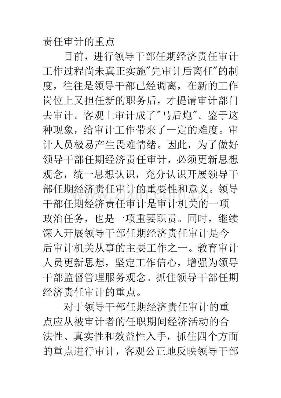 浅析深化领导干部任期经济责任审计的有效途径.docx_第2页