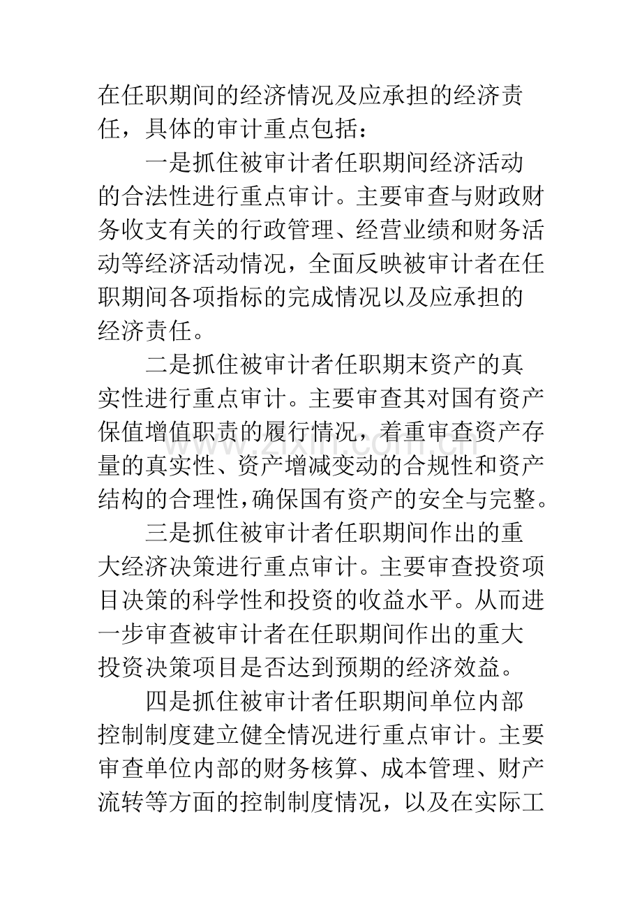 浅析深化领导干部任期经济责任审计的有效途径.docx_第3页