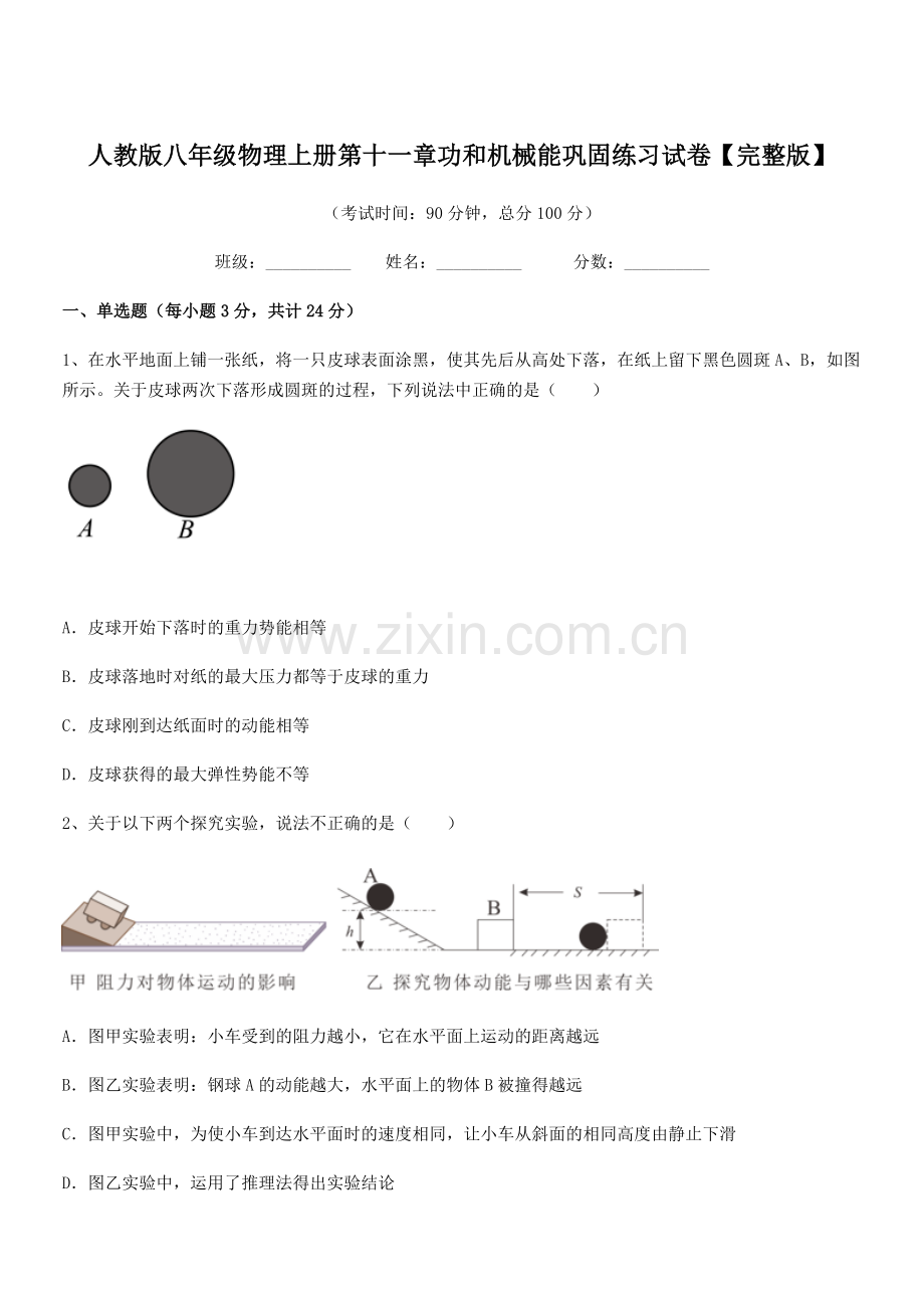 2019学年人教版八年级物理上册第十一章功和机械能巩固练习试卷【完整版】.docx_第1页