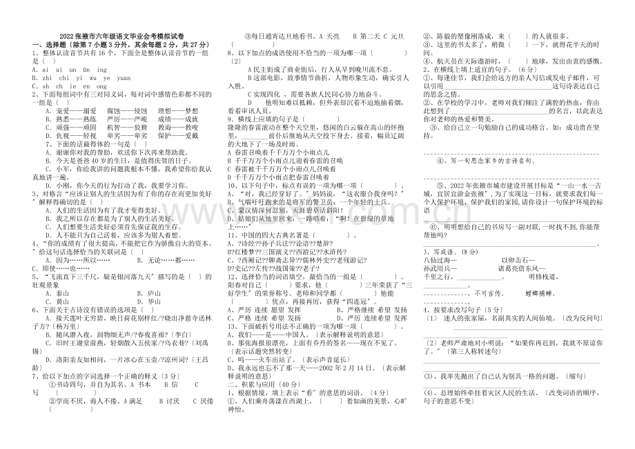 2022张掖市小学六年级语文毕业会考模拟试卷.doc_第1页