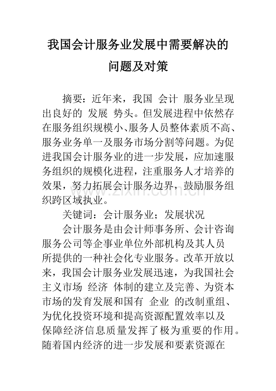 我国会计服务业发展中需要解决的问题及对策.docx_第1页